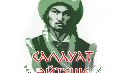 В социальных сетях стартовал конкурс  «Салауат әйтеше», посвященный памяти национального героя Башкортостана Салавата Юлаева