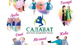 Башгосфилармония приглашает на отчетный концерт  детской академии танца "Салават"