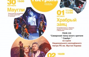 В Уфе открылись «Большие гастроли» Самарского театра юного зрителя «СамАрт»