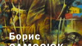 The exhibition of works by the Honored Artist of the Republic of Bashkortostan Boris Samosyuk, dedicated to his 65th birthday was held at M. V. Nesterov's museum
