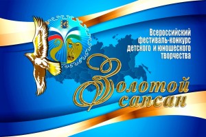 XII Всероссийский фестиваль-конкурс детского и юношеского творчества «Золотой сапсан»