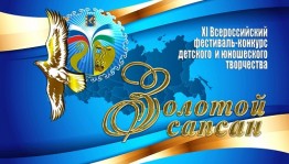 В Башкортостане пройдет Всероссийский фестиваль-конкурс для детей «Золотой сапсан»