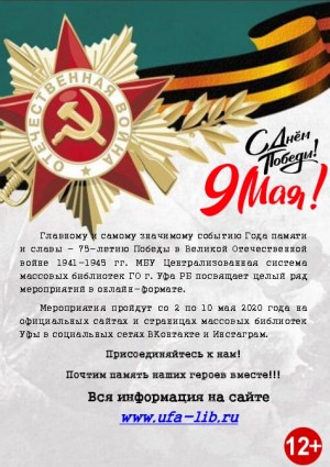 Массовые библиотеки Уфы празднуют День Победы в онлайн-формате
