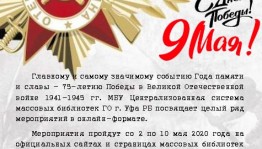 Массовые библиотеки Уфы празднуют День Победы в онлайн-формате