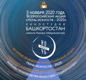 В рамках всероссийской акции «Ночь искусств - 2020» киностудия "Башкортостан" подготовил плейлист документальных фильмов