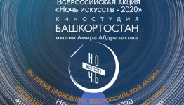 В рамках всероссийской акции «Ночь искусств - 2020» киностудия "Башкортостан" подготовил плейлист документальных фильмов