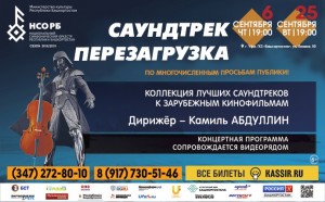 Национальный симфонический оркестр РБ повторит программу концерта «Саундтрек. Перезагрузка»