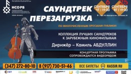 Национальный симфонический оркестр РБ повторит программу концерта «Саундтрек. Перезагрузка»