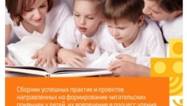 Библиотеки Башкортостана отмечены в федеральном проекте «Читай с детьми»