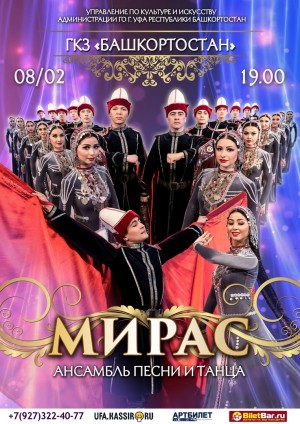 Ансамбль песни и танца "Мирас" представит большой концерт в Уфе