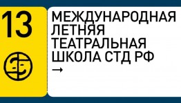 Открыт прием заявок на Международную летнюю театральную школу СТД РФ
