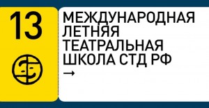 Открыт прием заявок на Международную летнюю театральную школу СТД РФ