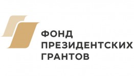 Фонд президентских грантов подвёл итоги второго конкурса 2019 года