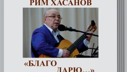 В Уфе состоится творческая встреча с композитором Римом Хасановым