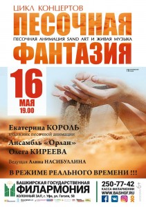 В Башкирской государственной филармонии sand art проект "Песочная фантазия"