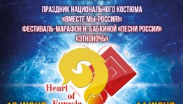 Уфа готовится встречать гостей Международного фестиваля искусств «Сердце Евразии»