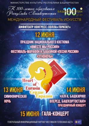 Уфа готовится встречать гостей Международного фестиваля искусств «Сердце Евразии»