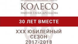 Уфу с гастролями посетит Драматический театр "Колесо" им. Глеба Дроздова из г. Тольятти