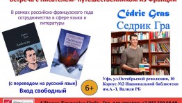 В Уфе состоится встреча с писателем-путешественником из Франции Седриком Гра