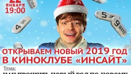 Кинотеатр «Родина» приглашает на первую встречу киноклуба «Инсайт» в новом году