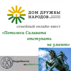 Дом дружбы народов РБ провёл семейный онлайн-квест