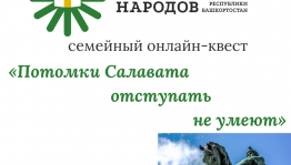 Дом дружбы народов РБ провёл семейный онлайн-квест