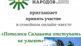 Семейный онлайн-квест пройдёт в рамках празднования Дней Салавата Юлаева