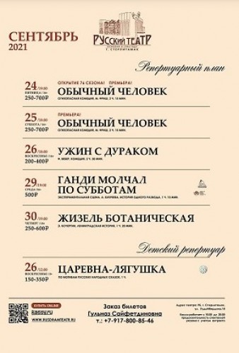 Репертуарный план Стерлитамакского русского драматического театра на сентябрь 2021 г.