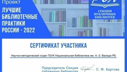 Проект Национальной библиотеки вошел в сборник «Лучшие библиотечные практики России-2022»