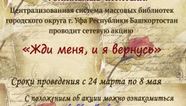 Подведены итоги сетевой акции «Жди меня, и я вернусь»