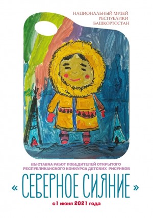 Национальный музей РБ приглашает на выставку по итогам детских рисунков "Северное сияние"