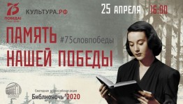 Башкортостан присоединяется к Всероссийскому онлайн-марафону #75словПобеды