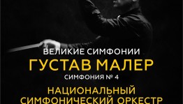 Национальный симфонический оркестр республики приглашает на открытую репетицию концерта