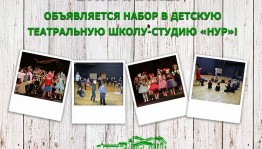 Театр «Нур» объявляет набор в детскую театральную школу-студию