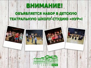 Театр «Нур» объявляет набор в детскую театральную школу-студию