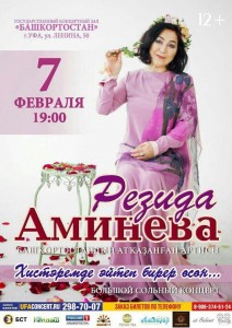 Большой сольный концерт Резиды Аминевой