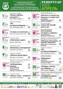 Репертуарный план Стерлитамакского государственного концертно-театрального объединения на апрель 2022 г.