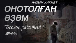 Стерлитамакский башкирский театр закрывает сезон спектаклем «Всеми забытый»