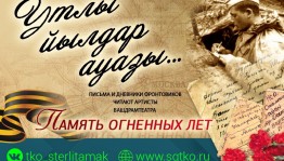 Фронтовые письма звучат в онлайн-проекте Стерлитамакского башкирского театра