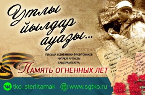 Фронтовые письма звучат в онлайн-проекте Стерлитамакского башкирского театра