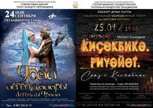 Стерлитамакское ГТКО везёт в Уфу мюзикл, современную постановку и премьеру спектакля о Кисякбике Байрасовой