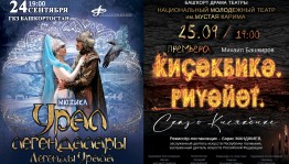 Стерлитамакское ГТКО везёт в Уфу мюзикл, современную постановку и премьеру спектакля о Кисякбике Байрасовой
