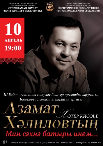 Вечер памяти заслуженного артиста РБ Азамата Халилова (СГТКО)