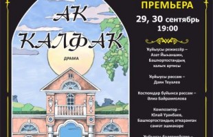 Башкирский драматический театр СГТКО открывает XXXII театральный сезон