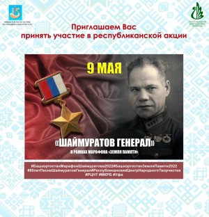 В День Победы песню «Шаймуратов генерал» исполнят тысячи жителей республики