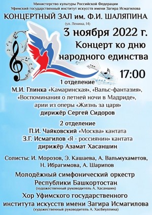 В концертном зале им. Ф. И. Шаляпина состоится праздничный концерт ко Дню народного единства