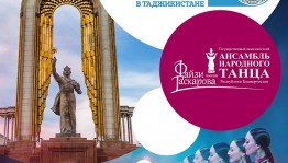 Гаскаровцы примут участие в культурной программе ШОС в Таджикистане