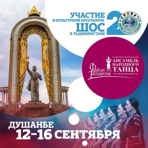 Gaskarov ensemble will paricipate in the cultural program of the SCO