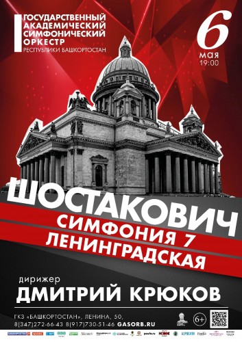 Шостакович. Симфония 7 Ленинградская. Государственный академический симфонический оркестр