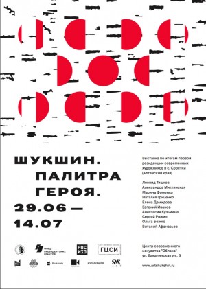 Национальный выставочный проект «Шукшин. Палитра героя» представят в Уфе